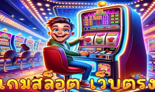 เกมสล็อต เว็บตรง