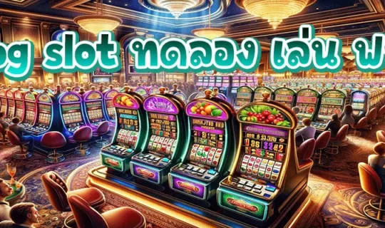 pg slot ทดลอง เล่น ฟรี