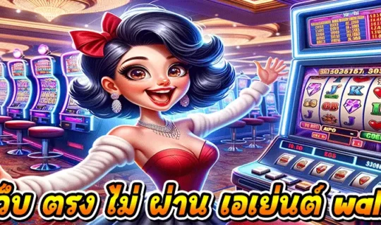 เว็บ ตรง ไม่ ผ่าน เอเย่นต์ wallet