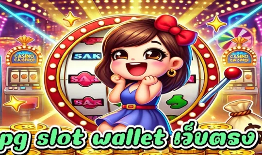 pg slot wallet เว็บตรง